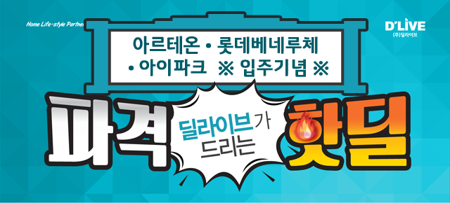 강동케이블 고덕그라시움/고덕롯데베네루체/고덕아이파크 입주기념 파격 이벤트 행사